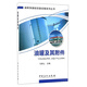 油罐及其附件/油庫加油站設備設施系列叢書(shū)