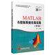 MATLAB與控制系統仿真實(shí)踐(第3版)
