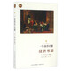經(jīng)濟書(shū)架（修訂版）/一生讀書(shū)計劃
