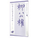 精編柳公權(quán)楷書集字對聯(lián)/歷代名家碑帖集字大觀