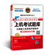 全國計算機等級考試上機考試題庫 三級嵌入式系統開(kāi)發(fā)技術(shù)（2017年無(wú)紙化考試專(zhuān)用）