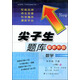 2017春尖子生題庫系列：四年級數學(xué)下（人教版）（R版）