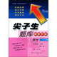 2017春尖子生題庫系列：五年級數學(xué)下（人教版）（R版）