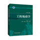 “十三五”普通高等教育本科規劃教材 工程地質(zhì)學(xué)（第二版）