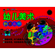 我的第一本繪畫(huà)書(shū)：幼兒美術(shù)創(chuàng  )意畫(huà)冊6