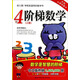 幼兒園·學(xué)前班適用的數學(xué)書(shū)：階梯數學(xué)（4歲上冊 升級精華版）