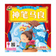 超級大畫書：神筆馬良