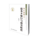 臺灣法學(xué)家大系·黃茂榮法學(xué)文叢·債法通則之二：債務(wù)不履行與損害賠償