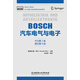 BOSCH汽車(chē)電氣與電子（中文第2版 德文第6版）