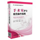 手術(shù)室護(hù)士規(guī)范操作指南/護(hù)士規(guī)范操作指南叢書