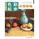 基礎美術(shù)技法正規系統訓練 色彩起步：水粉靜物