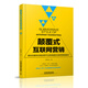 顛覆式互聯(lián)網(wǎng)營(yíng)銷(xiāo)