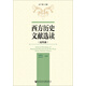 西方歷史文獻選讀（近代卷）