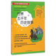 小學(xué)生快樂(lè )閱讀：世界五千年歷史故事（拼音讀本）/小學(xué)語(yǔ)文新課標拼音讀物