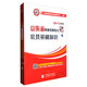 山香教育 2017山東省教師招聘考試專(zhuān)用教材：公共基礎知識（最新版）