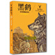 黑鶴非常勇敢系列·草原灰狼（注音）