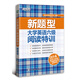 新題型大學(xué)英語六級(jí)閱讀特訓(xùn)