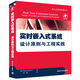 嵌入式系統經(jīng)典叢書(shū)：實(shí)時(shí)嵌入式系統 設計原則與工程實(shí)踐