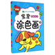 幼兒小手學(xué)畫(huà)畫(huà)：寶寶涂色畫(huà)（3 2歲以上）