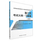 施工員考試大綱·習(xí)題集（土建施工 第2版）