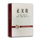 外國倫理學(xué)名譯叢：正義論 約翰·羅爾斯 社會契約論 社會理論制度 公平正義 平等自由 正義原則