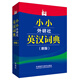 小小外研社英漢詞典(新版)