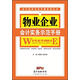 會(huì )計實(shí)務(wù)示范手冊系列叢書(shū)：物業(yè)企業(yè)會(huì )計實(shí)務(wù)示范手冊