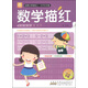 小樹(shù)苗·名牌小學(xué)輕松上·小手天天練·數學(xué)描紅：10以?xún)鹊募訙p法（最新彩色版）