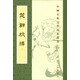 【舊版】楚辭校釋 舊版中華書局中國古典文學(xué)基本叢書