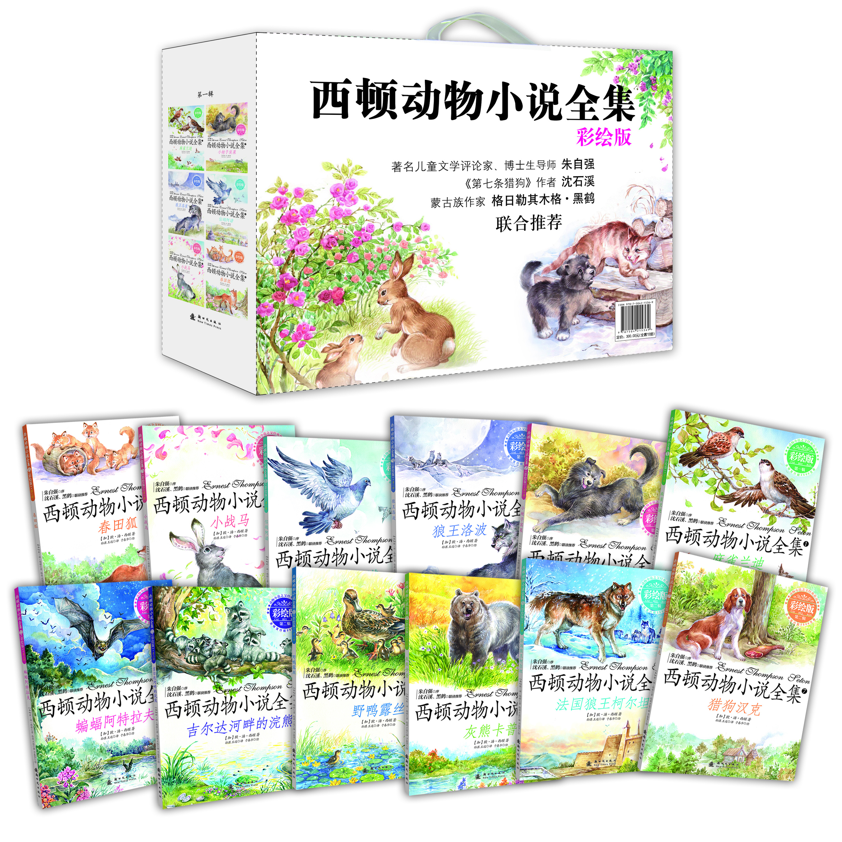 西頓動(dòng)物小說(shuō)全集（彩繪版合集 套裝1-12冊）