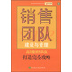 成功銷(xiāo)售執行叢書(shū)：銷(xiāo)售團隊建設與管理
