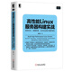 高性能Linux服務(wù)器構(gòu)建實(shí)戰(zhàn)：系統(tǒng)安全、故障排查、自動(dòng)化運(yùn)維與集群架構(gòu)