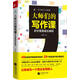 大師們的寫(xiě)作課：好文筆是讀出來(lái)的