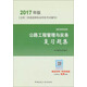 二級建造師2017教材　二建教材2017 公路工程管理與實務復習題集