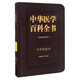 中華醫(yī)學(xué)百科全書：中醫(yī)藥學(xué) 中藥炮制學(xué)