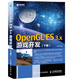 OpenGL ES 3x游戲開(kāi)發(fā) 下卷(異步圖書(shū)出品)