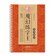 中國好書法魔幻練字王 常用成語 楷書