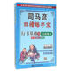 司馬彥凹槽練字寶：行書(shū)基礎與提高練習（附鋼筆+筆芯）