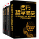 西方哲學(xué)精選集（套裝共4冊）