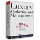 奢侈品營(yíng)銷(xiāo)與管理
