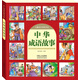 晨風(fēng)圖書(shū) 中華成語(yǔ)故事-兒童成長(cháng)閱讀書(shū)系