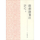 啟顏錄箋注