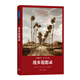 世界名著名譯文庫·盧梭集03：漫步遐想錄 小說