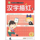 小樹(shù)苗·名牌小學(xué)輕松上·小手天天練：漢字描紅3（最新彩色版）