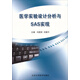 醫學(xué)實(shí)驗設計分析與SAS實(shí)現