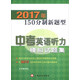 2017年150分制新題型中考英語(yǔ)聽(tīng)力模擬試題集（附光盤(pán)）