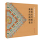 敦煌歷代精品藻井線(xiàn)描圖集