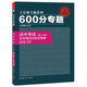 2017版600分專(zhuān)題：高中英語(yǔ)  完形填空&閱讀理解（高二分冊）