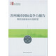 蘇州城市國際競(jìng)爭(zhēng)力報(bào)告：精致創(chuàng)新驅(qū)動(dòng)從容轉(zhuǎn)型