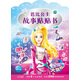 芭比公主故事貼貼書：星際大冒險